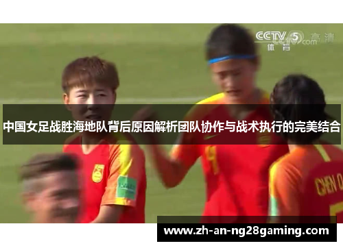 中国女足战胜海地队背后原因解析团队协作与战术执行的完美结合