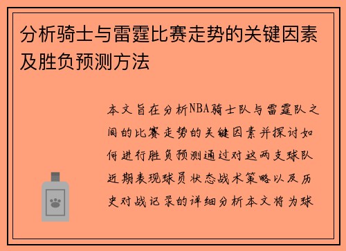 分析骑士与雷霆比赛走势的关键因素及胜负预测方法