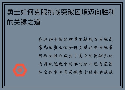 勇士如何克服挑战突破困境迈向胜利的关键之道