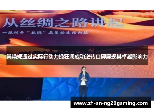 吴艳妮通过实际行动力挽狂澜成功逆转口碑展现其卓越影响力