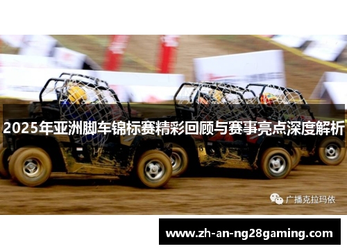 2025年亚洲脚车锦标赛精彩回顾与赛事亮点深度解析