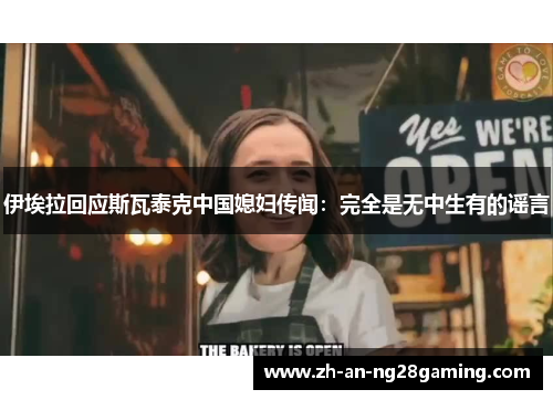 伊埃拉回应斯瓦泰克中国媳妇传闻：完全是无中生有的谣言