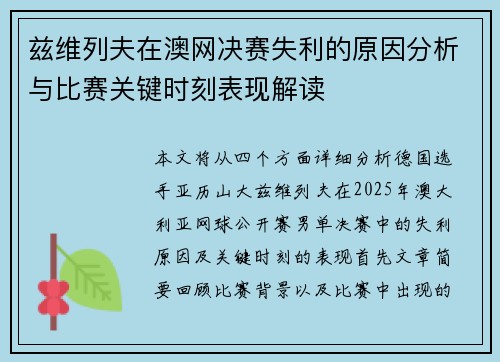 兹维列夫在澳网决赛失利的原因分析与比赛关键时刻表现解读