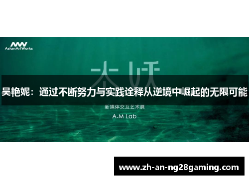 吴艳妮：通过不断努力与实践诠释从逆境中崛起的无限可能
