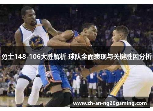 勇士148-106大胜解析 球队全面表现与关键胜因分析