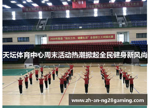 天坛体育中心周末活动热潮掀起全民健身新风尚