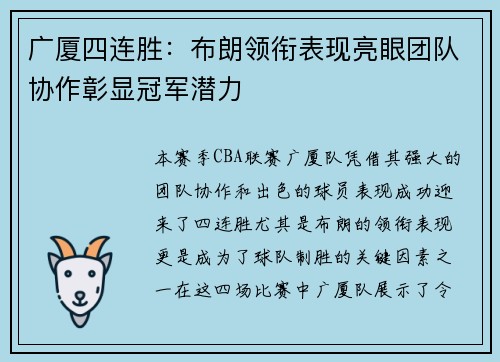广厦四连胜：布朗领衔表现亮眼团队协作彰显冠军潜力