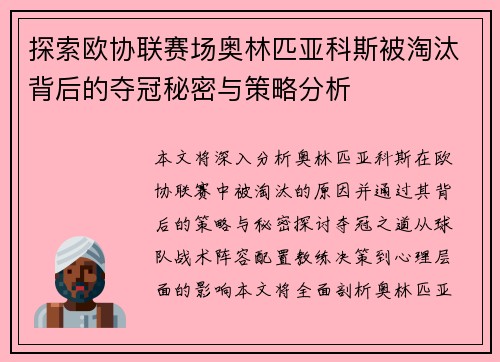 探索欧协联赛场奥林匹亚科斯被淘汰背后的夺冠秘密与策略分析
