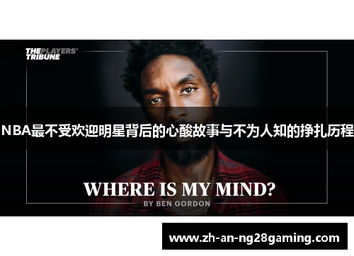 NBA最不受欢迎明星背后的心酸故事与不为人知的挣扎历程