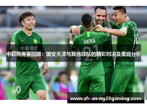 中超热身赛回顾：国安天津与其他球队的精彩对决及表现分析