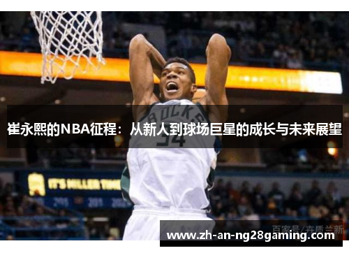 崔永熙的NBA征程：从新人到球场巨星的成长与未来展望