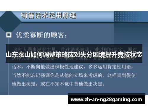 山东泰山如何调整策略应对失分困境提升竞技状态