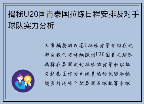 揭秘U20国青泰国拉练日程安排及对手球队实力分析