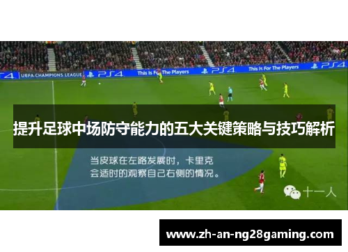 提升足球中场防守能力的五大关键策略与技巧解析