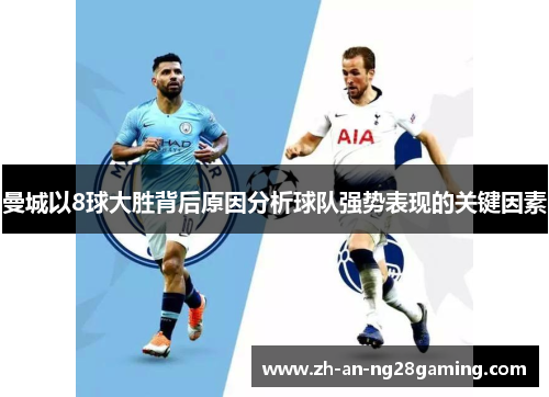 曼城以8球大胜背后原因分析球队强势表现的关键因素