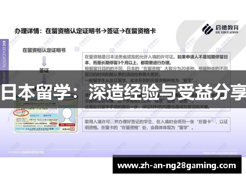 日本留学：深造经验与受益分享
