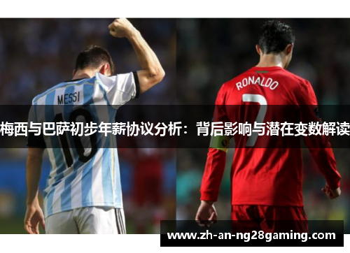 梅西与巴萨初步年薪协议分析：背后影响与潜在变数解读