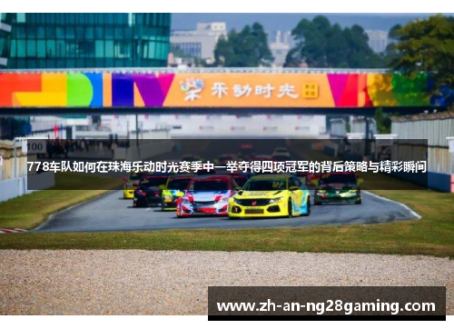 778车队如何在珠海乐动时光赛季中一举夺得四项冠军的背后策略与精彩瞬间