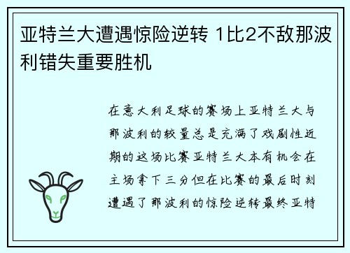 亚特兰大遭遇惊险逆转 1比2不敌那波利错失重要胜机