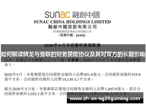 如何解读骁龙与曼联的财务赞助协议及其对双方的长期影响