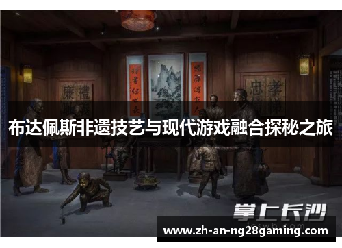 布达佩斯非遗技艺与现代游戏融合探秘之旅