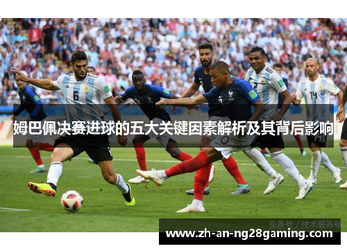 姆巴佩决赛进球的五大关键因素解析及其背后影响