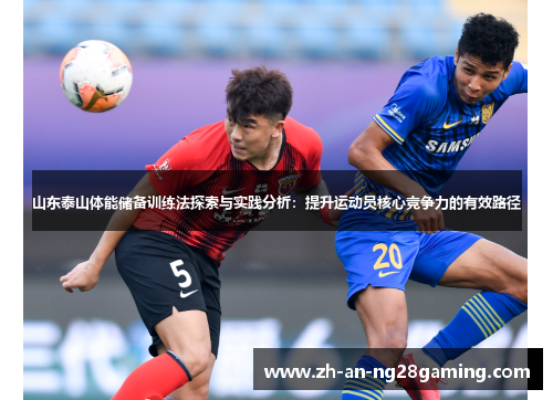 山东泰山体能储备训练法探索与实践分析：提升运动员核心竞争力的有效路径