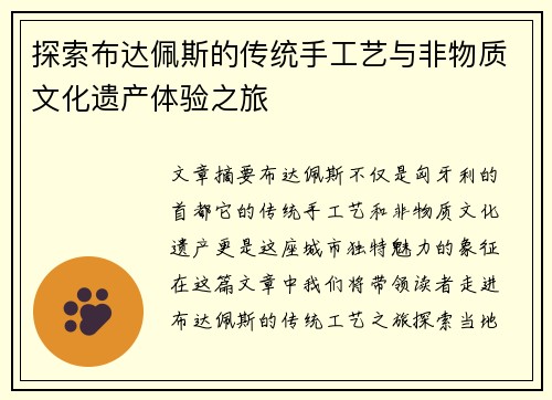 探索布达佩斯的传统手工艺与非物质文化遗产体验之旅