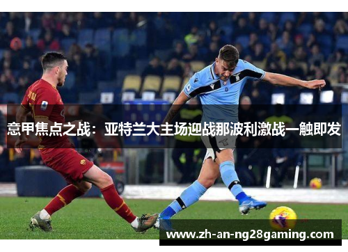 意甲焦点之战：亚特兰大主场迎战那波利激战一触即发