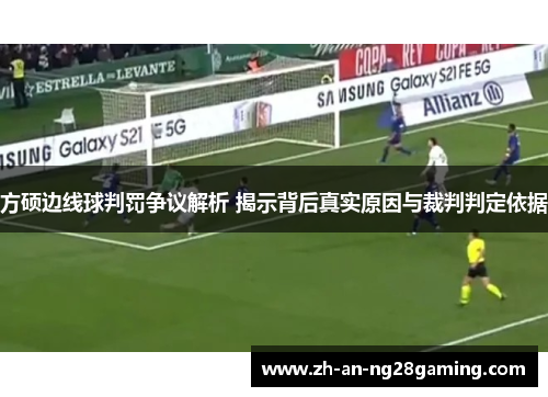 方硕边线球判罚争议解析 揭示背后真实原因与裁判判定依据