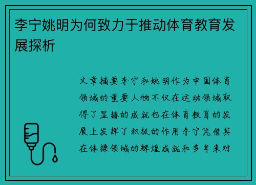 李宁姚明为何致力于推动体育教育发展探析