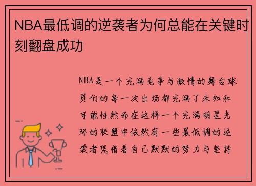 NBA最低调的逆袭者为何总能在关键时刻翻盘成功