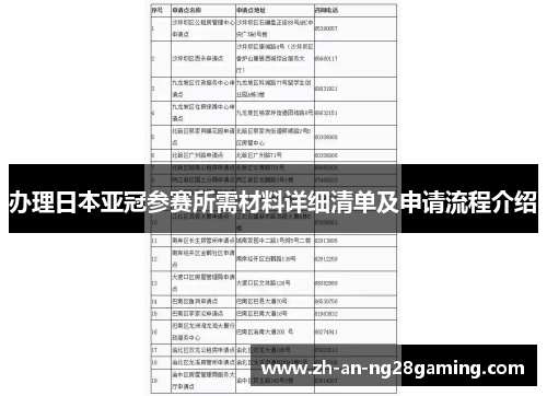 办理日本亚冠参赛所需材料详细清单及申请流程介绍