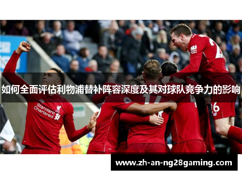 如何全面评估利物浦替补阵容深度及其对球队竞争力的影响