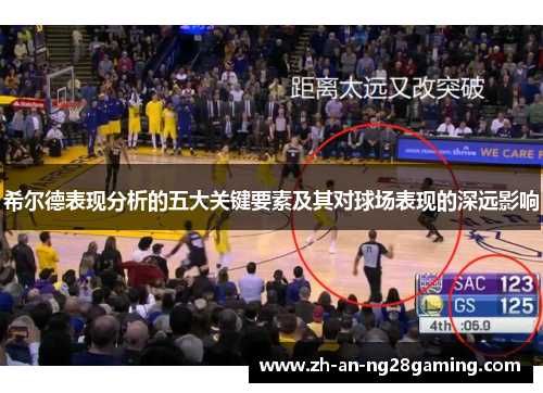 希尔德表现分析的五大关键要素及其对球场表现的深远影响