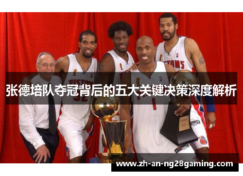 张德培队夺冠背后的五大关键决策深度解析