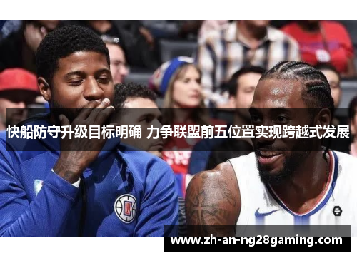 快船防守升级目标明确 力争联盟前五位置实现跨越式发展