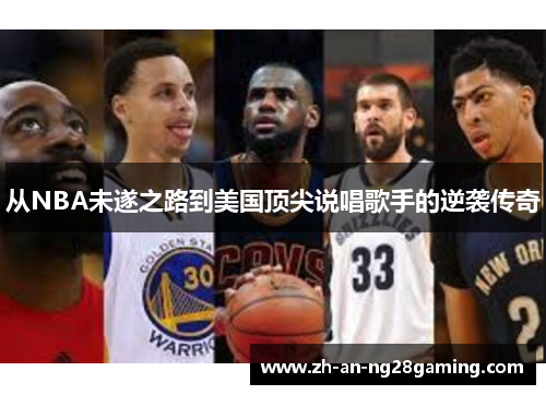 从NBA未遂之路到美国顶尖说唱歌手的逆袭传奇