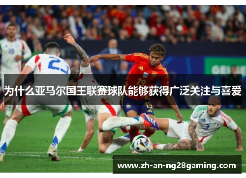 为什么亚马尔国王联赛球队能够获得广泛关注与喜爱
