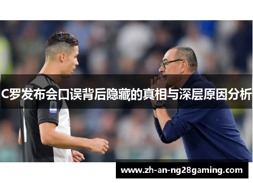 C罗发布会口误背后隐藏的真相与深层原因分析