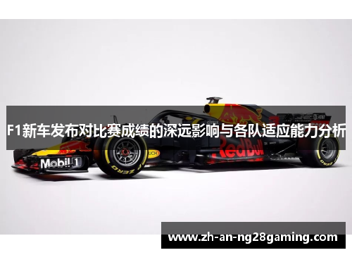 F1新车发布对比赛成绩的深远影响与各队适应能力分析