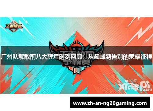 广州队解散前八大辉煌时刻回顾：从巅峰到告别的荣耀征程