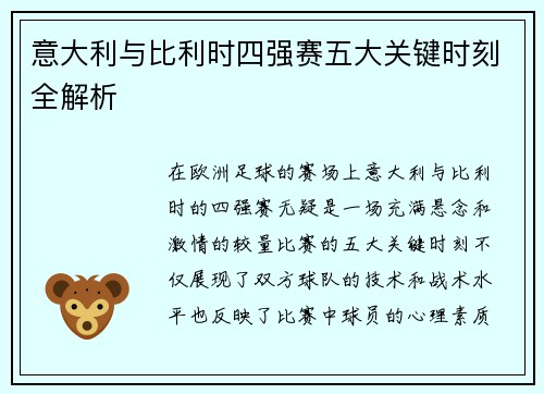 意大利与比利时四强赛五大关键时刻全解析