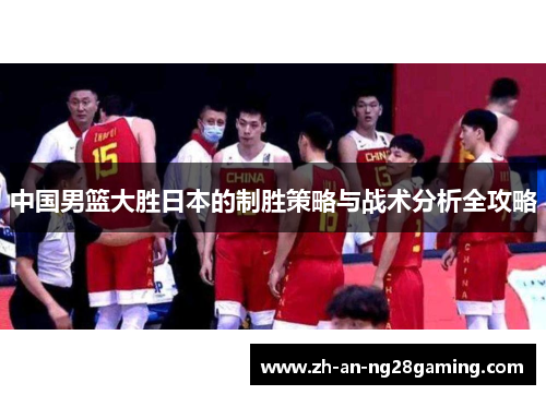 中国男篮大胜日本的制胜策略与战术分析全攻略