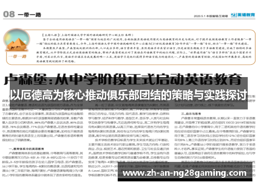以厄德高为核心推动俱乐部团结的策略与实践探讨