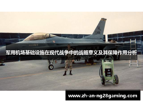 军用机场基础设施在现代战争中的战略意义及其保障作用分析