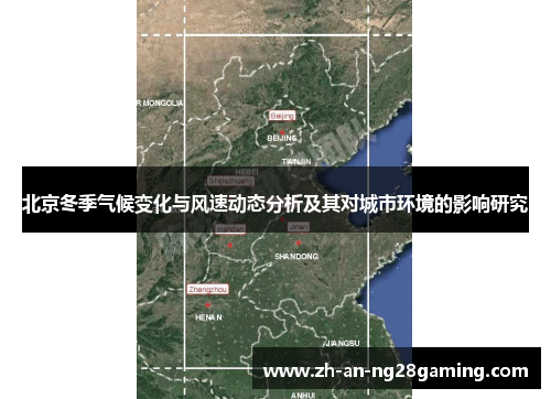北京冬季气候变化与风速动态分析及其对城市环境的影响研究