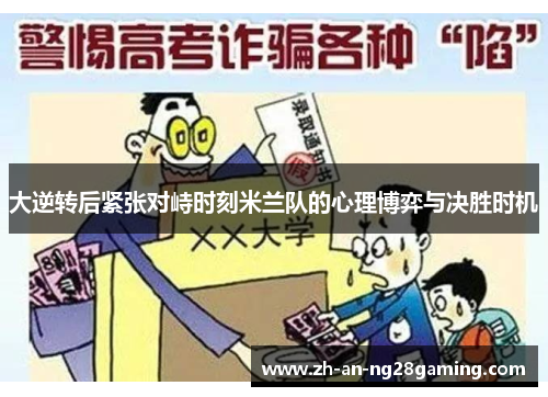 大逆转后紧张对峙时刻米兰队的心理博弈与决胜时机