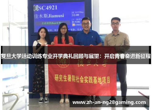 复旦大学运动训练专业开学典礼回顾与展望：开启青春奋进新征程