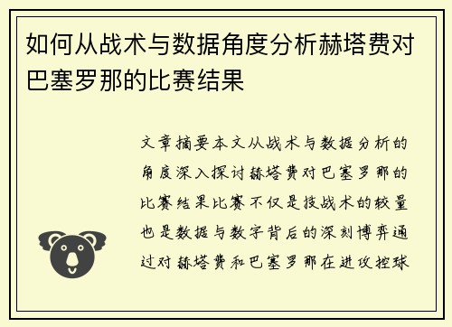 如何从战术与数据角度分析赫塔费对巴塞罗那的比赛结果